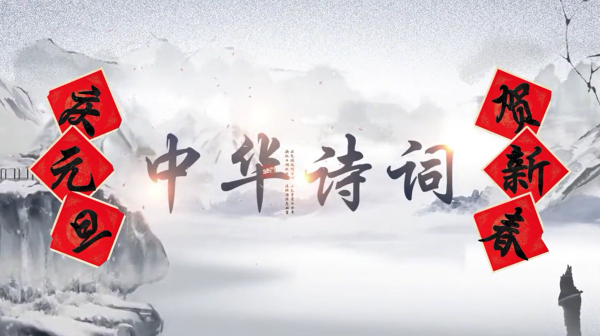 贺新年｜四川外国语大学44118太阳成tyc城集团祝全体师生元旦快乐！