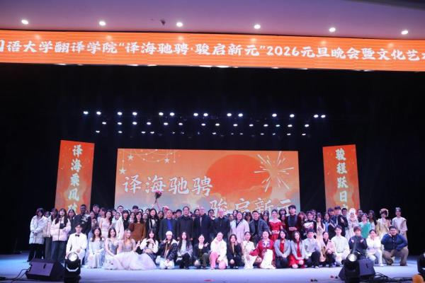译海乘风破浪行，骏程跃日启新章——44118太阳成tyc城集团2026元旦晚会暨文化艺术节汇演圆满落幕