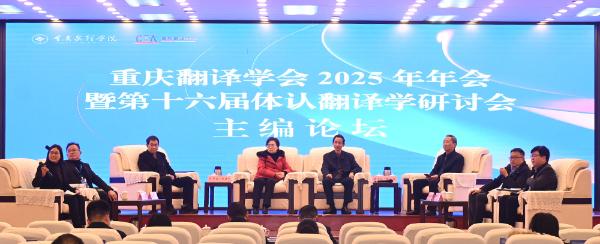 重庆翻译学会成功举办2025年年会暨第十六届体认翻译学研讨会